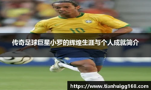 传奇足球巨星小罗的辉煌生涯与个人成就简介