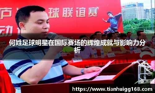 何姓足球明星在国际赛场的辉煌成就与影响力分析