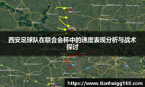 西安足球队在联合会杯中的速度表现分析与战术探讨